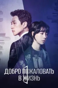 Добро пожаловать в жизнь